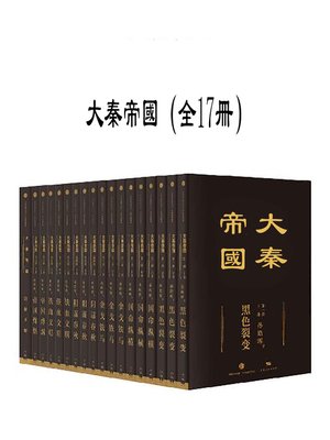 cover image of 大秦帝國（全17冊）